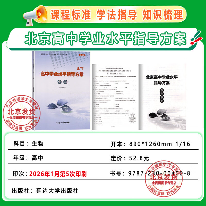 2026北京 高中学业水平指导方案高中生物 合格性考试总复习资料 高中学业水平测试高中会考试题汇编延边大学出版