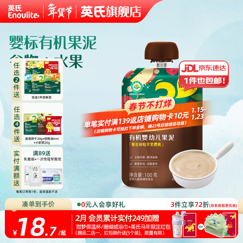 英氏（Engnice）英氏有机果泥婴幼儿宝宝 西梅泥水果营养辅食外出便携装 3阶藜麦树莓苹果樱桃泥 100g*1袋