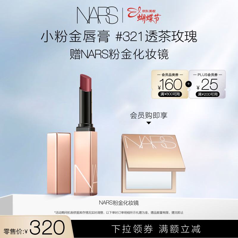 NARS【38现货立抢】小粉金唇膏#321透茶玫瑰1.5g唇膏口红保湿女神节
