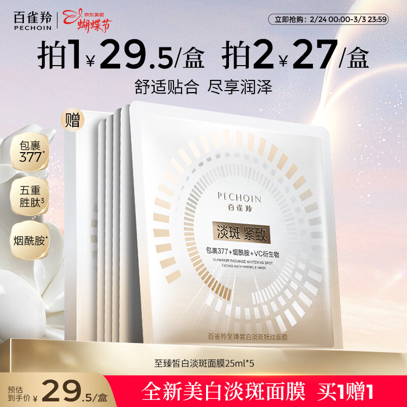 百雀羚（PECHOIN）至臻皙白淡斑面膜25ml*5片美白焕亮面膜女神节礼物送女友