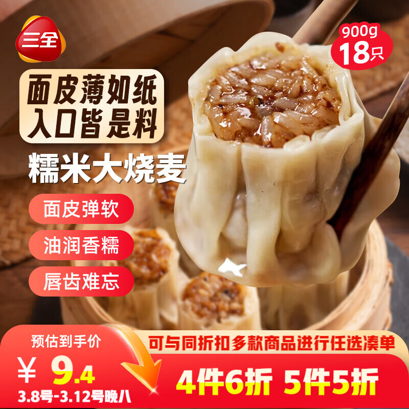 三全糯米大烧麦900g18只 早餐半成品早点烧卖即食面点速食食品