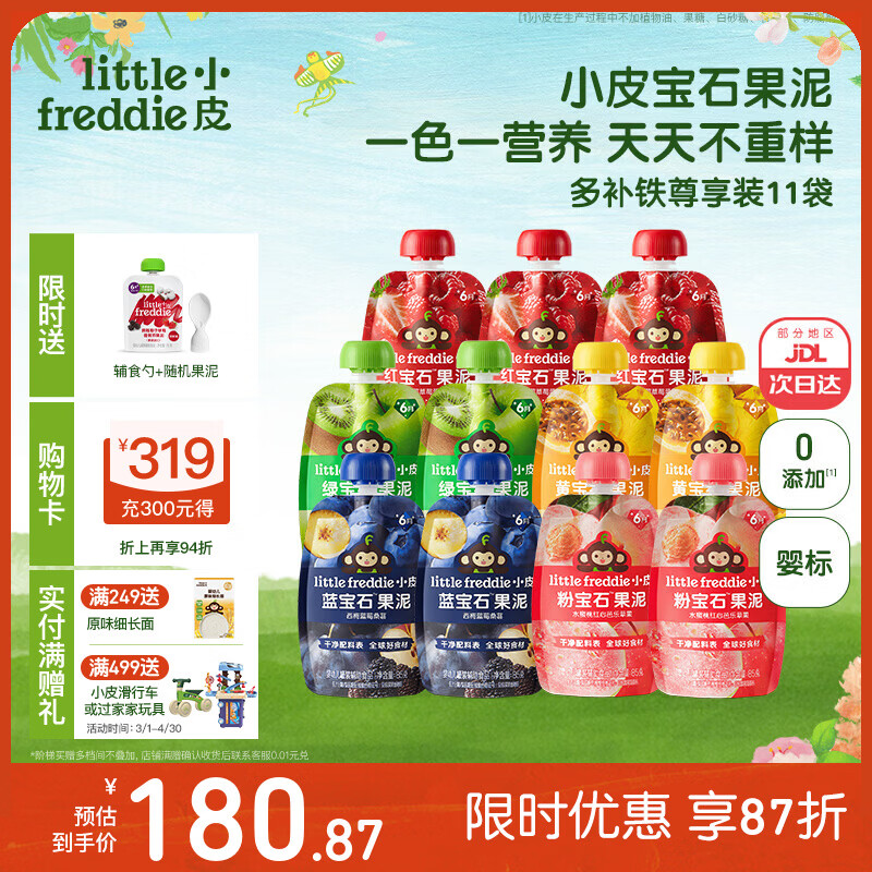 小皮（Little Freddie）果泥婴儿宝宝水果泥宝石果泥西梅泥 无添加糖盐果泥婴儿6个月以上 【重磅新品宝石果泥】多补铁尊享装 85g*11袋 6月+