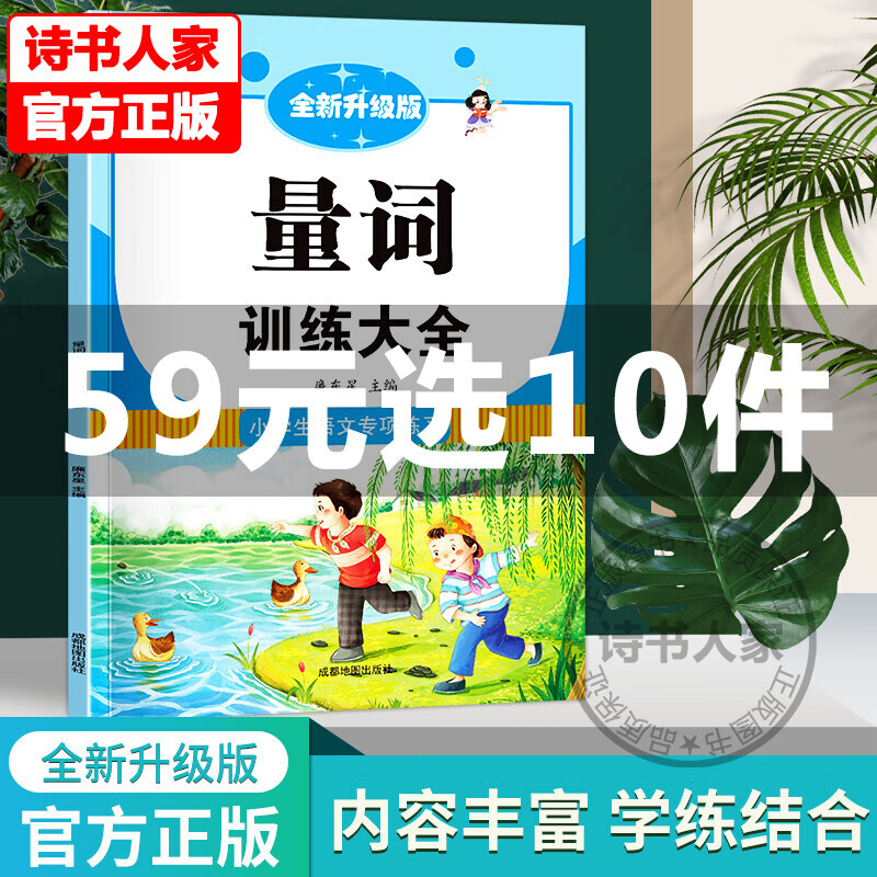 2021新版量词训练大全专项练通用一年级二年级三四五六上册下册小学语文知识大全练习册作文书起步句子训练阅读理解带拼音图书 中小学教辅 作文 量词训练大全