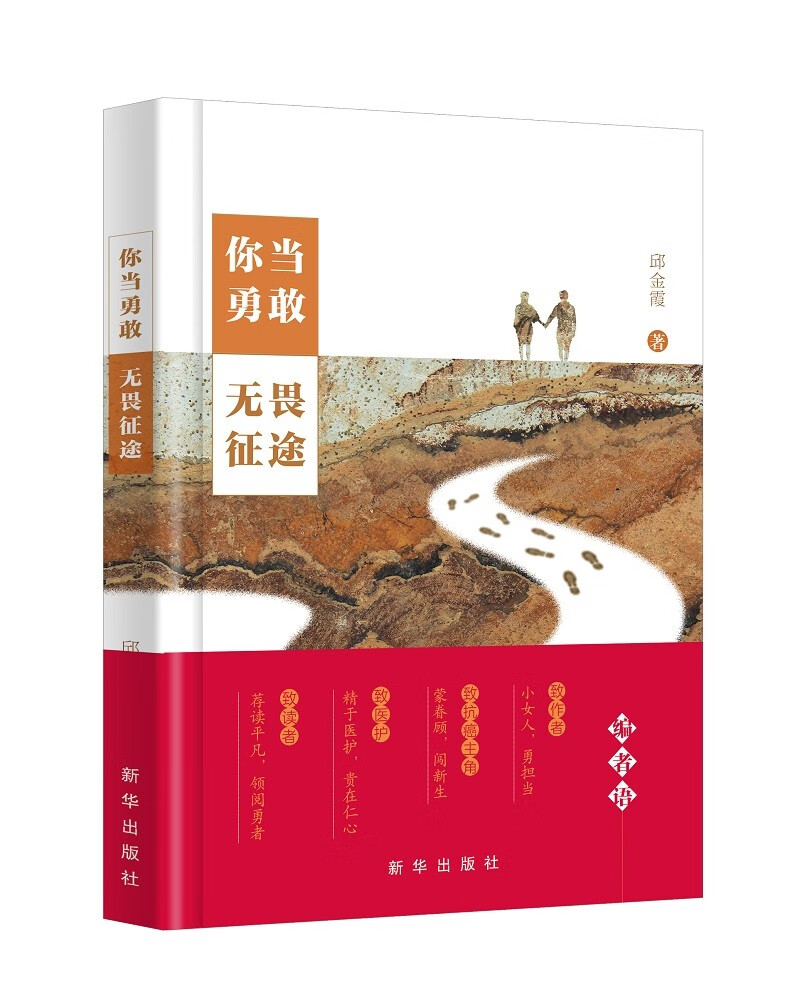 正版图书 你当勇敢,无畏征途(一本难得的,温暖的纪实佳作.