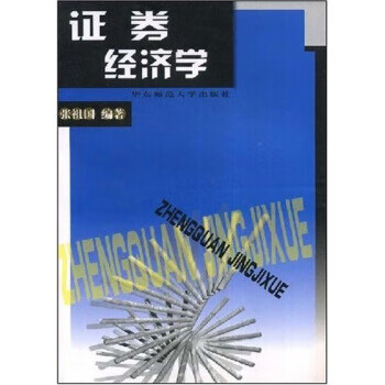 证券经济学 张祖国 著 pdf格式下载