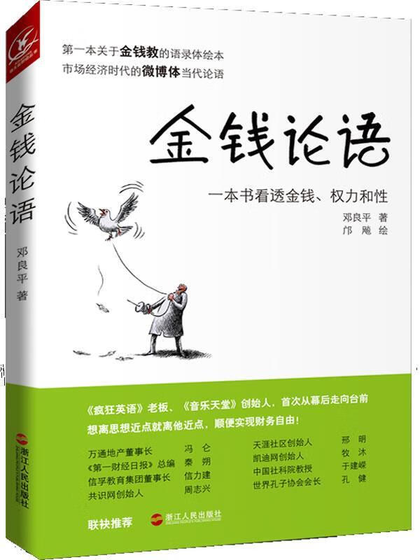 金钱论语 邓良平著【正版书】