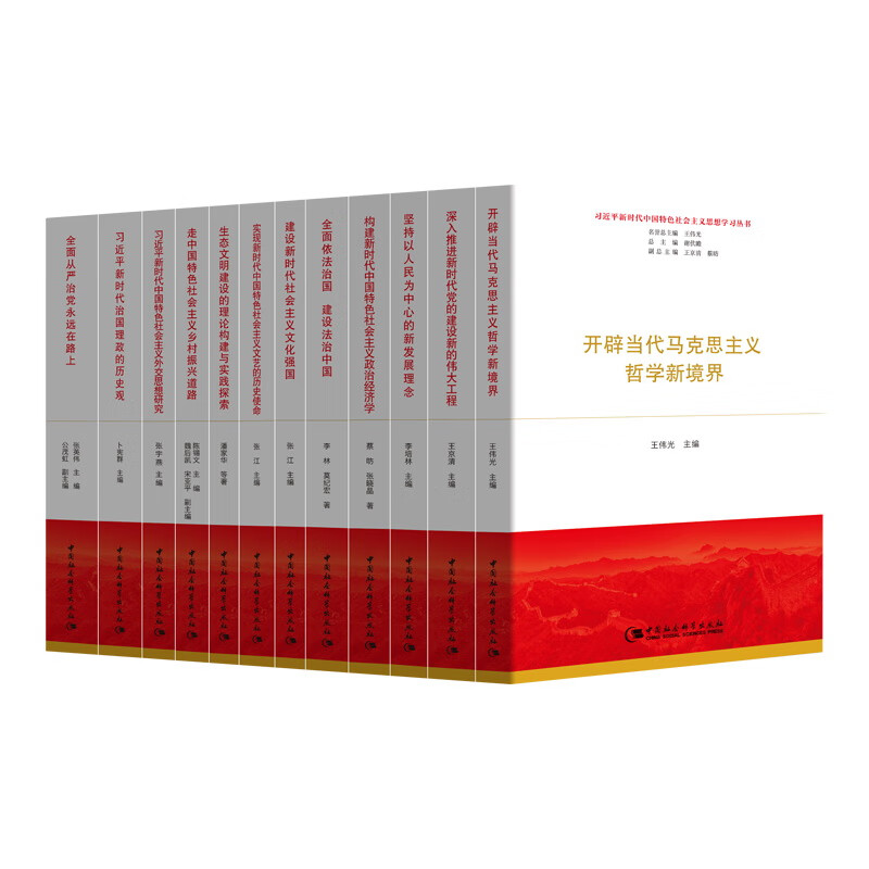习近平新时代中国特色社会主义思想学习丛书（京东套装12册）