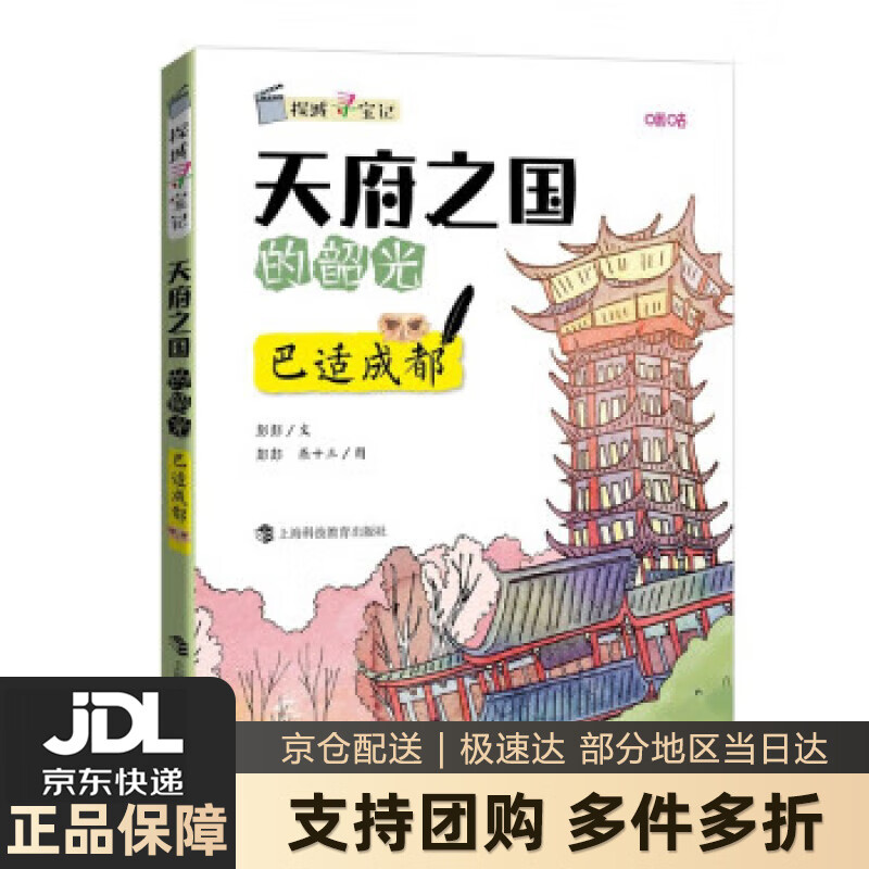【新华书店 送货上门】天府之国的韶光——巴适成都 正版图书