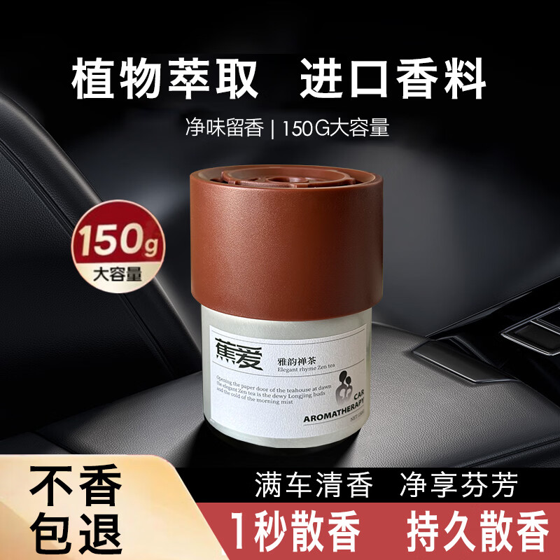 蕉爱香薰车用杯架香水香氛车载固体香膏汽车内室内摆件装饰空气清新 杯盖香膏-檀茶(150g)