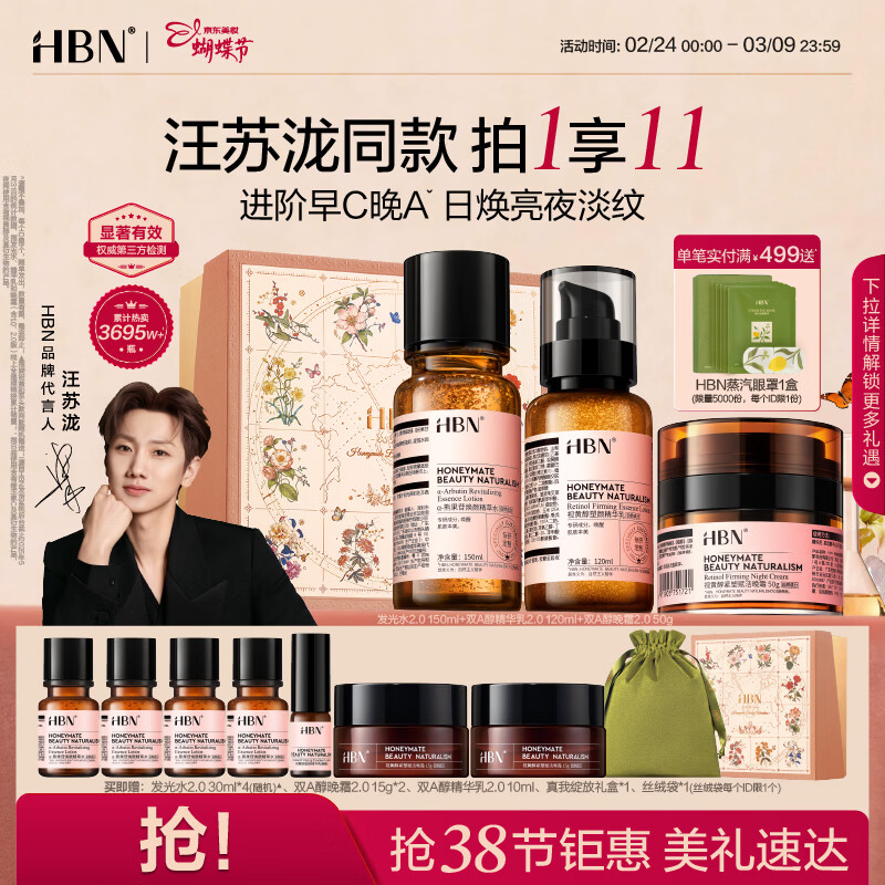 HBN 水乳晚霜视黄醇A醇早C晚A发光水保湿紧致焕亮女神节礼物送女友