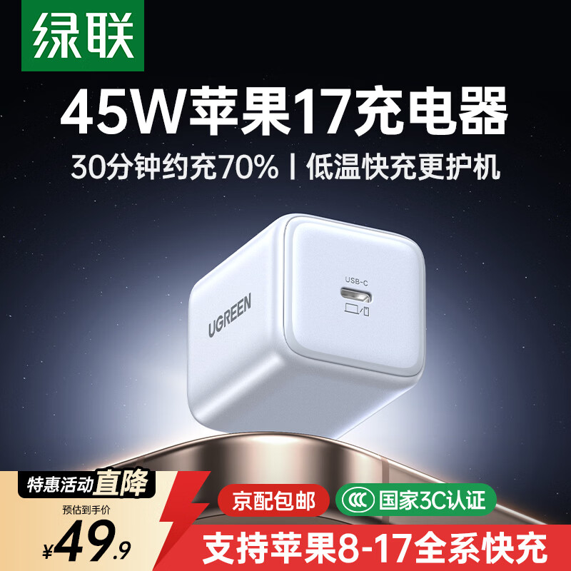 绿联【更配新机40W】苹果17充电器45W氮化镓充电头套装Type-C快充头适用iPhone17ProMax/16/15手机插头 45W氮化镓【苹果17/16专属快充】