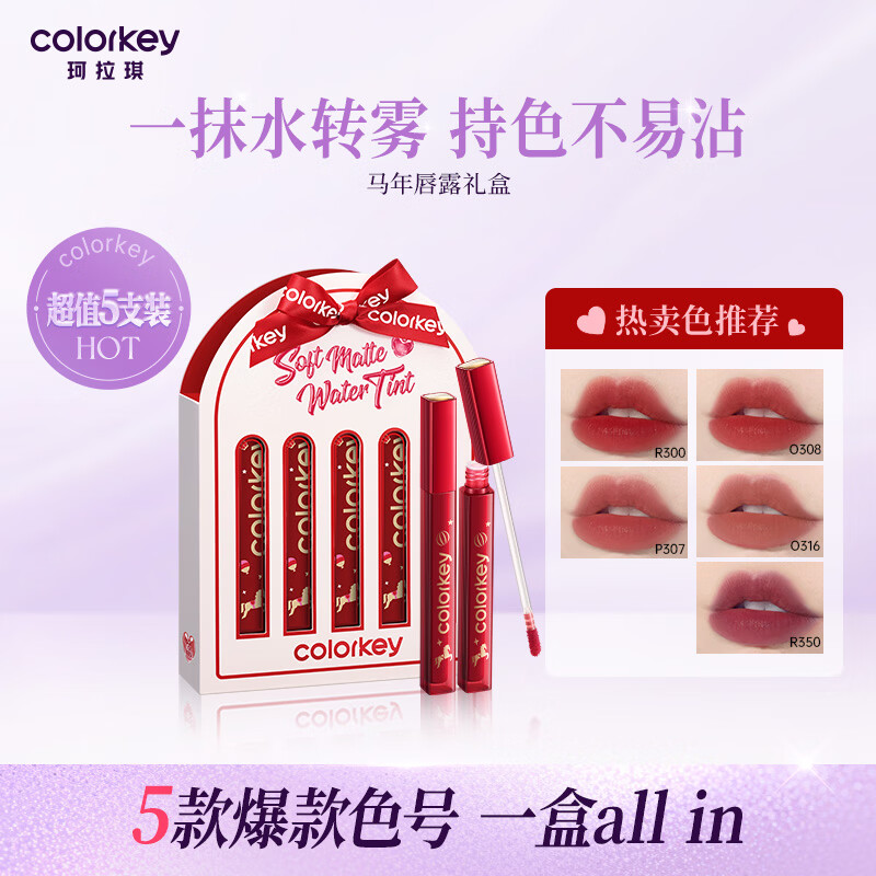 Color Key珂拉琪柔雾水感唇露5支装礼盒唇釉唇彩不沾杯母亲节礼物送妈妈 【旋转木马】唇露礼盒