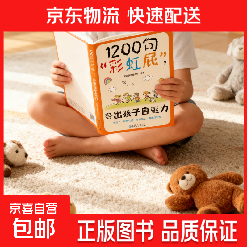 【官方正版】热销鼓励式教育1200句彩虹屁夸出孩子自驱力 自信心+陪伴式教育亲子共读家庭教育书籍唤醒孩子内驱力父母话术 1200句夸出彩虹屁