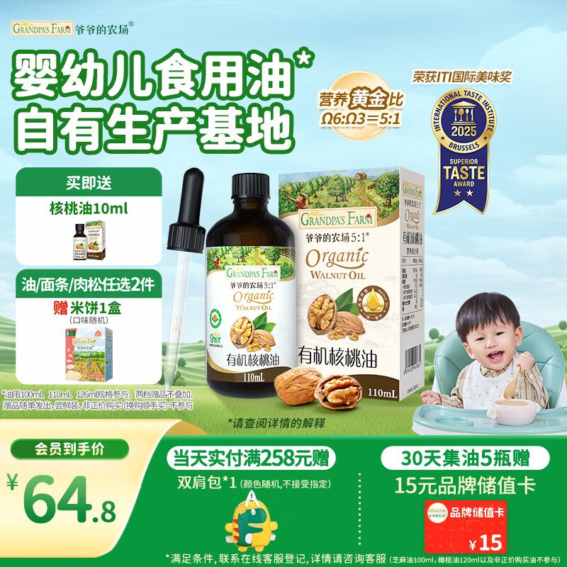 爷爷的农场有机核桃油辅食油110ml 凉拌热炒婴幼儿食用油宝宝辅食6个月以上