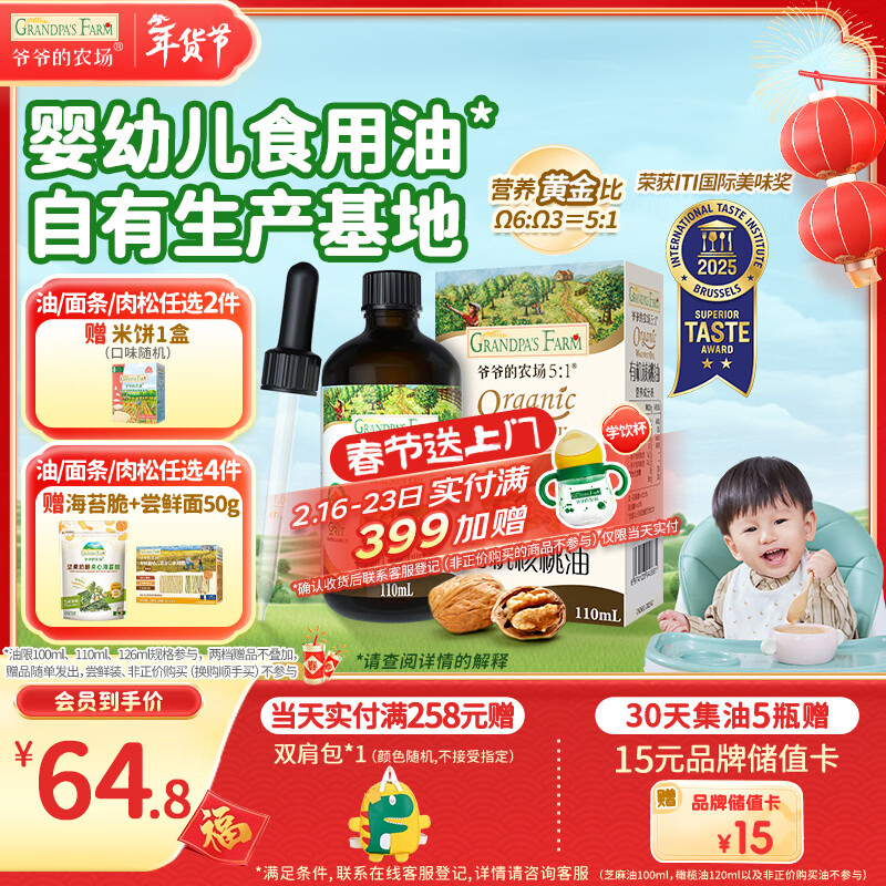 爷爷的农场有机核桃油辅食油110ml 凉拌热炒婴幼儿食用油宝宝辅食6个月以上