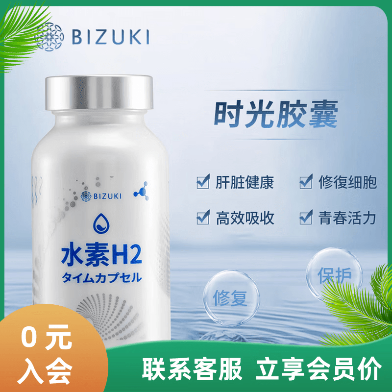 BIZUKI必舒欣日本BIZUKI必舒欣水素H2时光胶囊增酒量还原氧化自由基衰老 90粒*1瓶