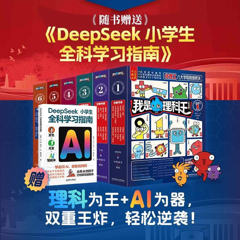 【赠ai学习指南】我是理科王 全6册 理科分级阅读 北京理工大学出版社 科普读物 童书 我是理科王全6册