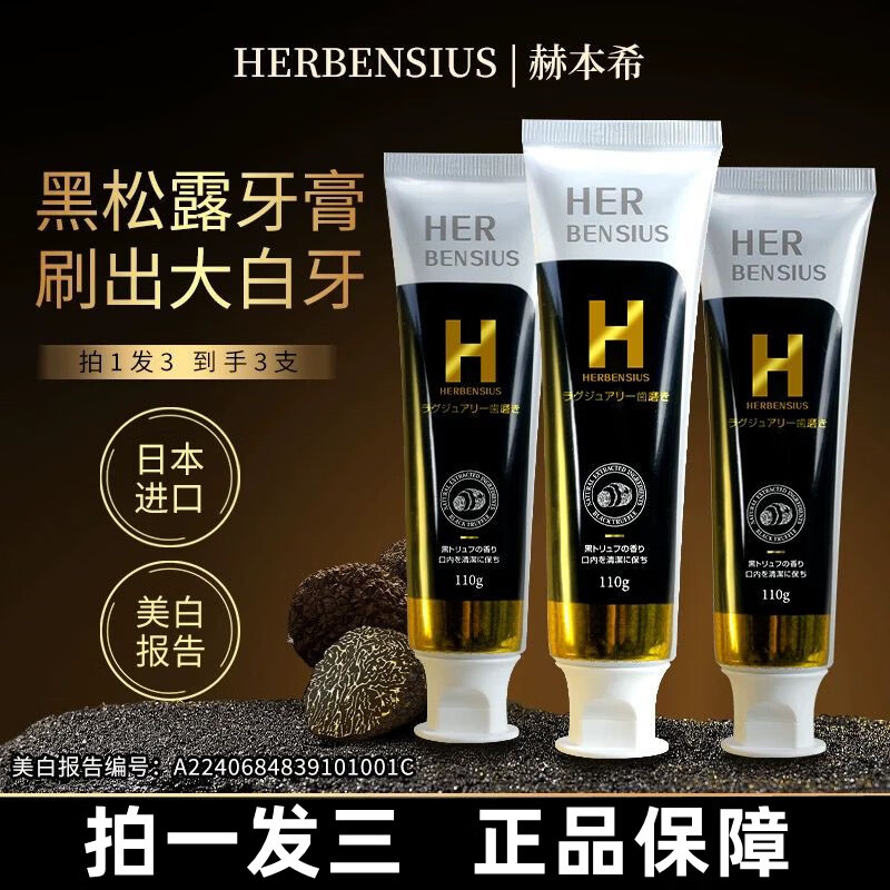 赫本希日本原装进口赫本希黑钻松露牙膏亮白去黄去渍清新口气滋养牙龈 赫本希牙膏3支【到手三支】