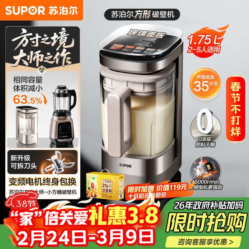 苏泊尔（SUPOR）新款0涂层小方糖破壁机旗舰款 家用全自动多功能辅食料理机 1.75L变频轻音榨汁机豆浆机SP925R