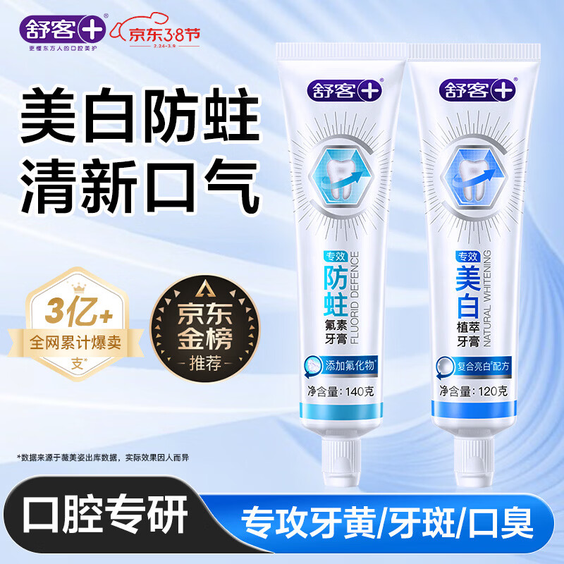 舒客专效美白防蛀牙膏 亮白固齿去黄去口臭 2支共260g 混合味新旧随机