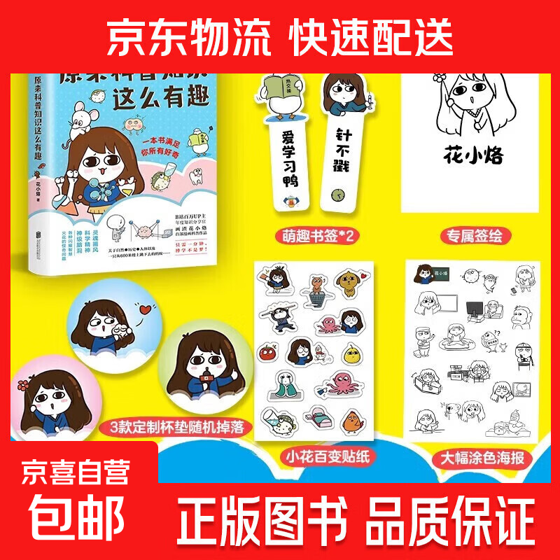花小烙漫画 原来科普知识这么有趣【赠书签·新版速发】 灵魂画风 科学精神 神级脑洞 知识科普漫