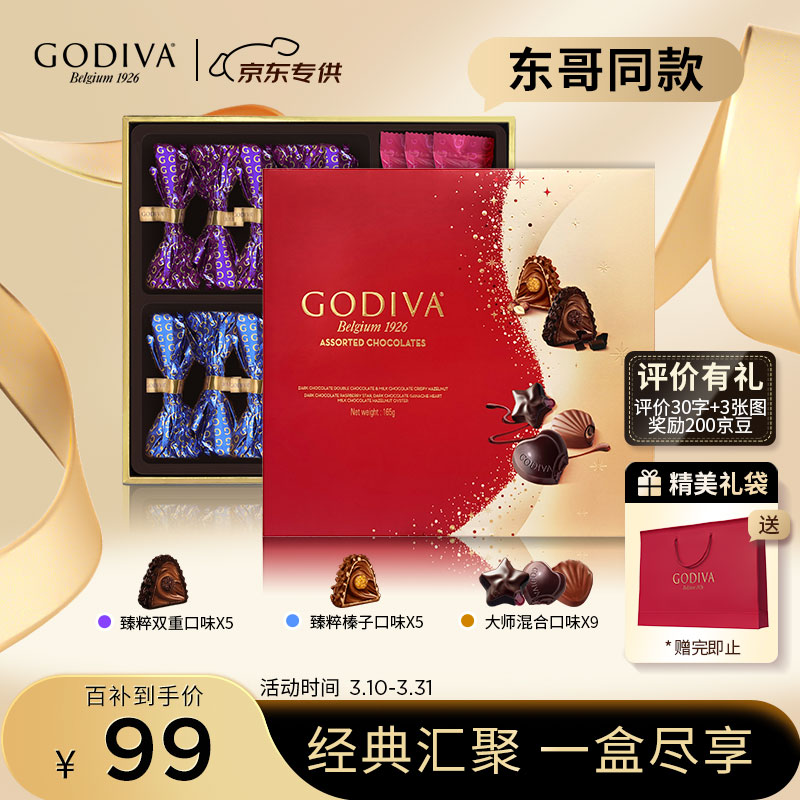 歌帝梵（Godiva）【东哥同款】经典混合巧克力高端礼盒19颗165g 零食糖果 生日礼物