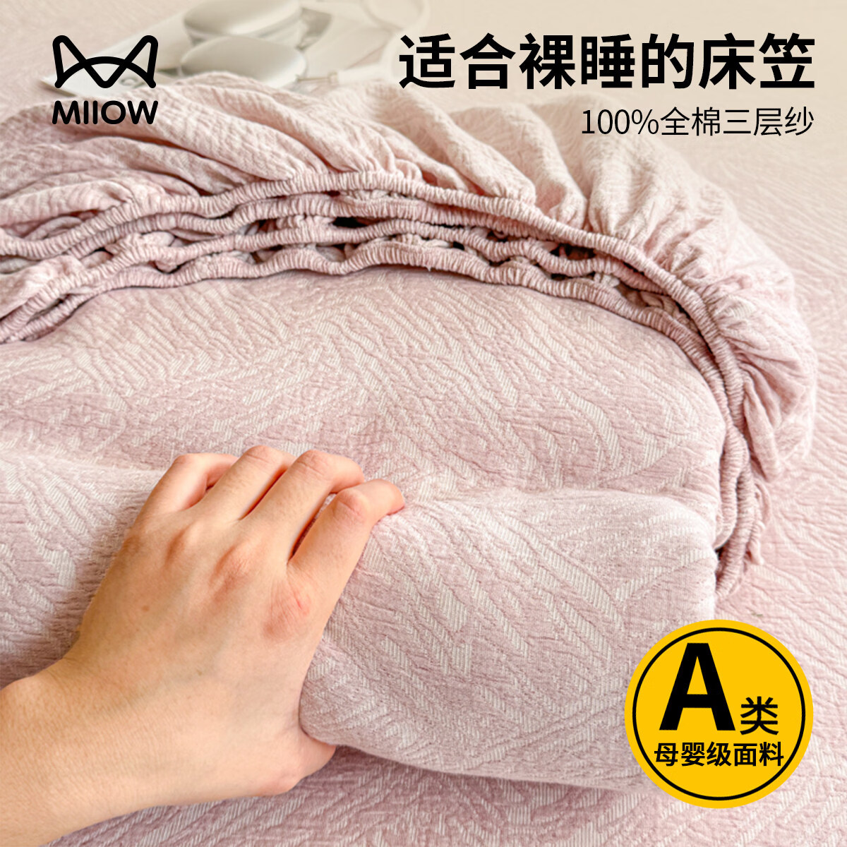 猫人（MiiOW）A类纯棉床笠1.5x2米全棉三层纱床垫保护套防尘罩床上用品三件套罩 本色粉【100%全棉三层纱/提花工艺更柔更亲肤】 床笠单件-150x200cm【适合5-25cm床垫】