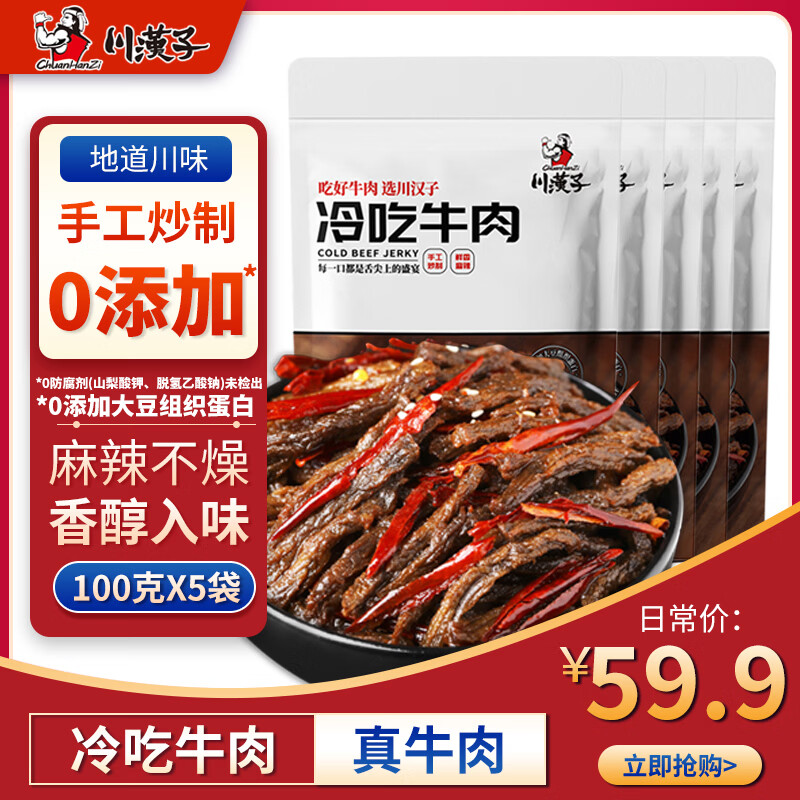 川汉子冷吃牛肉500g四川达州特产麻辣牛肉干熟食卤味开袋即食办公室零食