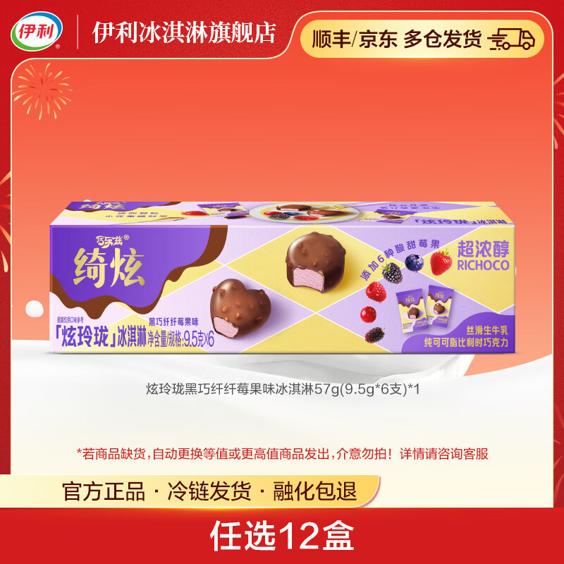 伊利绮炫炫玲珑冰淇淋多口味随心【任选12盒】雪糕 黑巧纤纤莓果味口味（9.5g*6支*1盒）