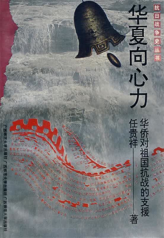抗战史 华夏向心力【正版好书，下单速发】