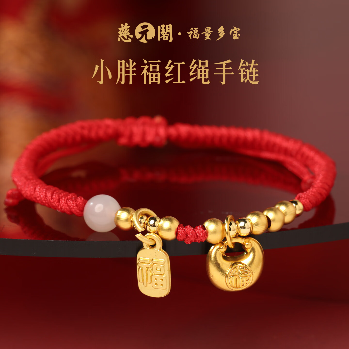 慈元阁招财小胖福红绳手链本命年男女情侣款福字牌钱包袋红手绳生日礼物 小胖福红绳手链（手工编织）