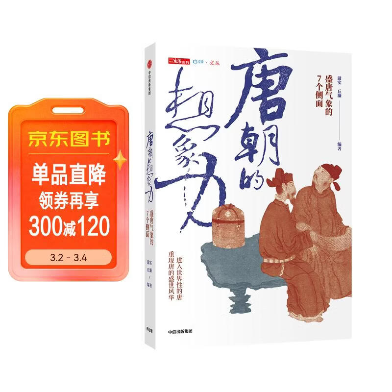 唐朝的想象力 盛唐气象的7个侧面 蒲实 等著 中信出版社