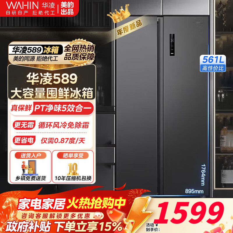 美的（Midea）出品华凌冰箱589/640对开门双开门一级能效风冷无霜大容量家用净味超薄家电冰箱【政府补贴】 热销|节能双变频|华凌589