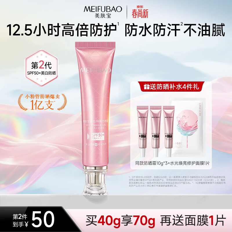 美肤宝美白隔离防晒霜SPF50+小粉管40g提亮遮瑕户外防水防汗高倍女