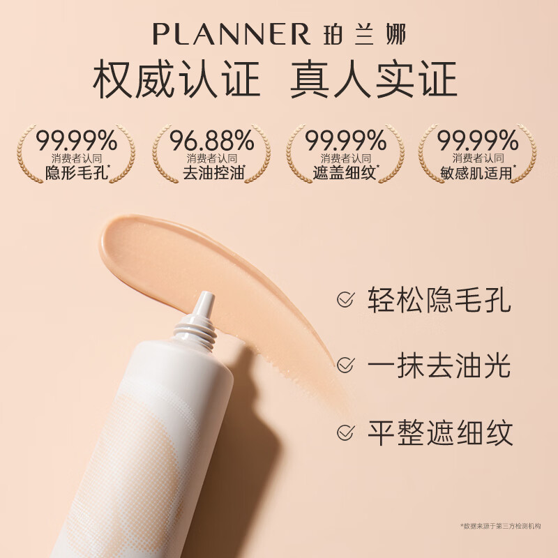 珀兰娜（PLANNER）化妆师同款哑光妆前乳4.0毛孔隐形霜控油打底磨皮神器隔离 【店铺TOP1】妆前乳30ml