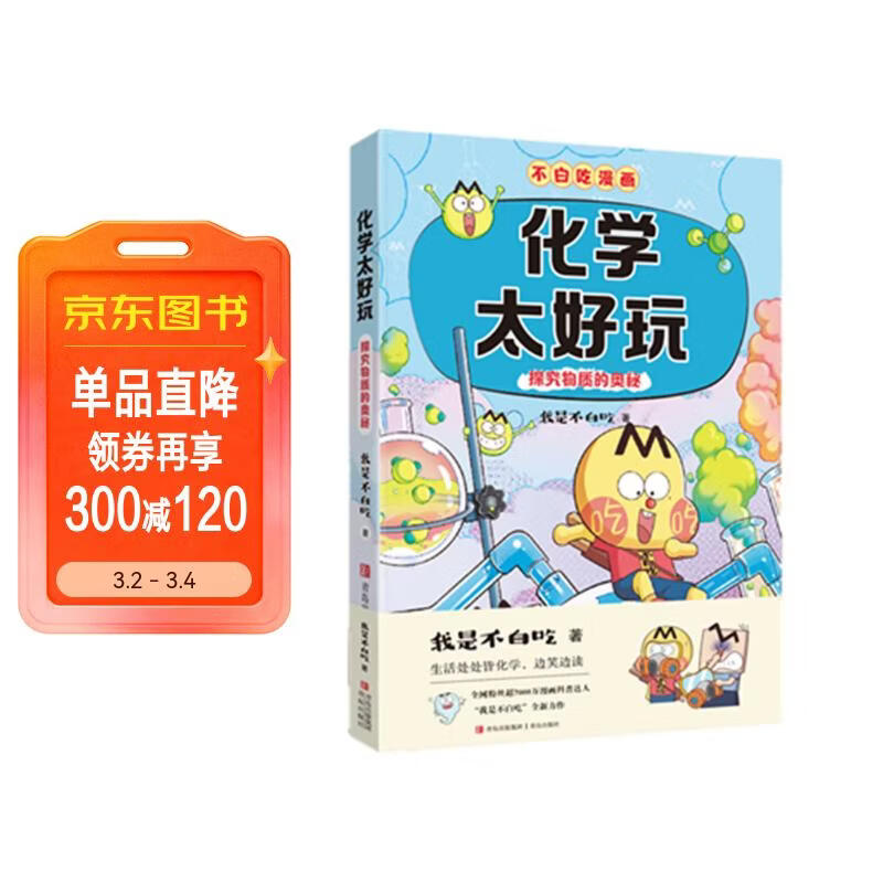 不白吃学科启蒙漫画化学太好玩（趣味化学科普 小升初衔接学科漫画 轻松掌握学科知识）暑假作业 小升初暑假衔接 新课标 开学季 四年级 五年级 六年级 课外阅读 