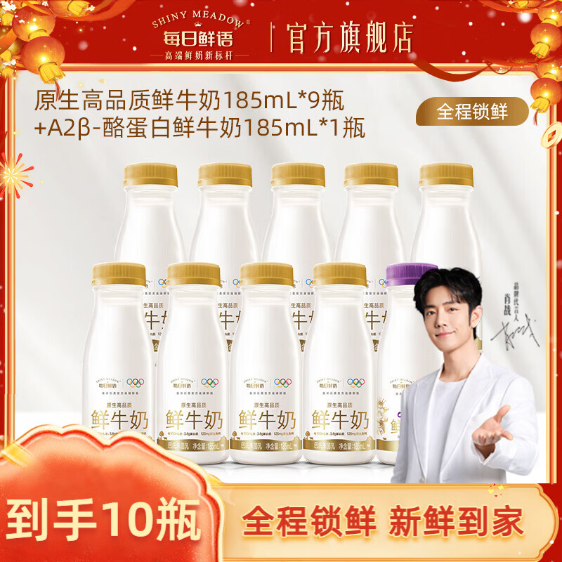 每日鲜语【肖战推荐】A2β酪蛋白鲜牛奶亲和易吸收+全脂3.6生牛乳小瓶 A2 185ml*1瓶+全脂185ml*9瓶ZP（赠品只随单不单发）