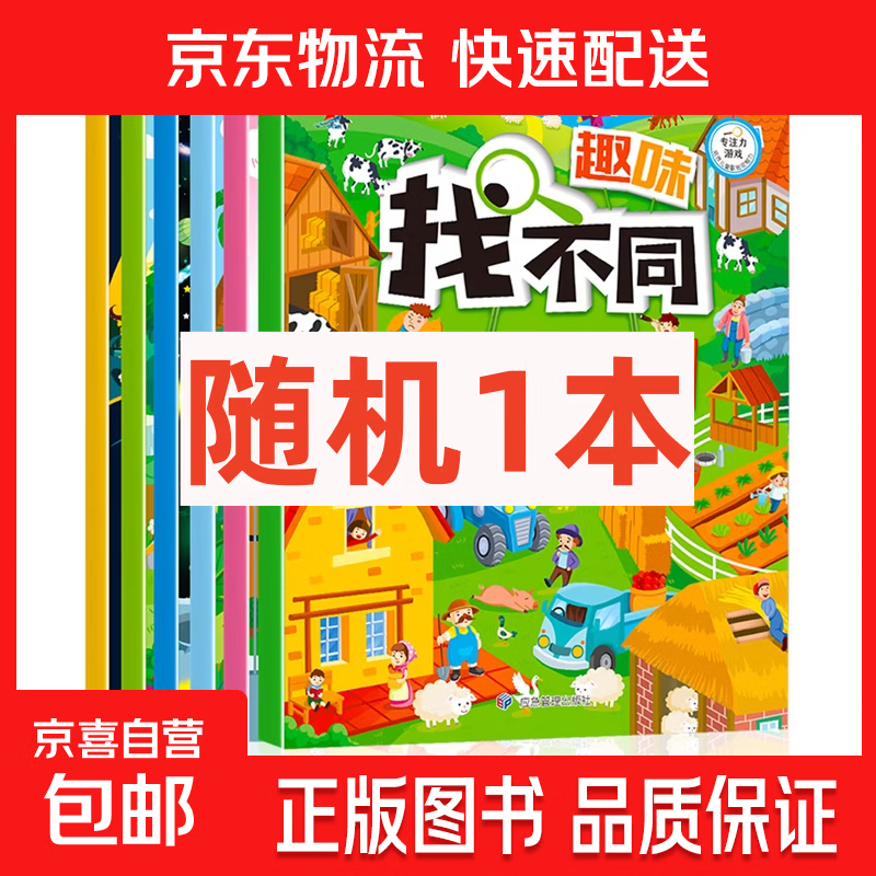 幼儿启蒙认知培养神话故事恐龙百科手指速算潜能开发节日绘本专注力训练识字潜能开发唐诗宋词小学生必读课外书同步作文幼小衔接一日一练成语故事同步训练找不同拼图培养宝宝好习惯 找不同【随机1本】
