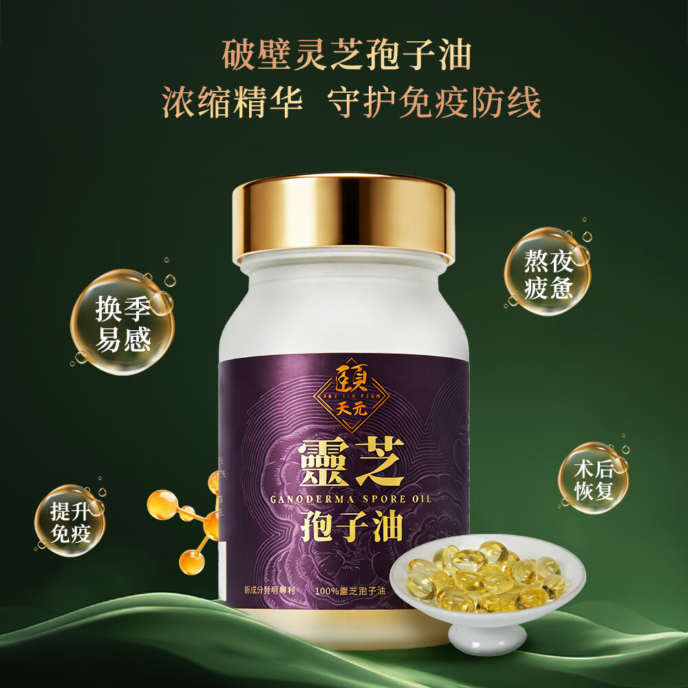 頤天元灵芝孢子油软胶囊香港制造原装进口官方旗舰店正品 30粒/盒*4