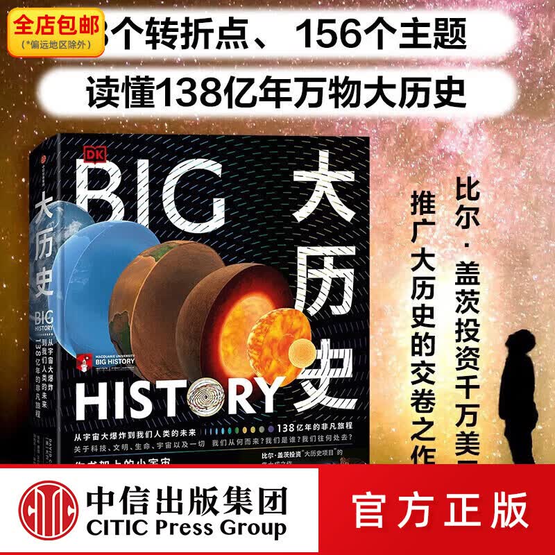 中信出版新版  DK大历史 big history从宇宙大爆炸到我们人类的未来 大卫克里斯蒂安 中信出版社图书
