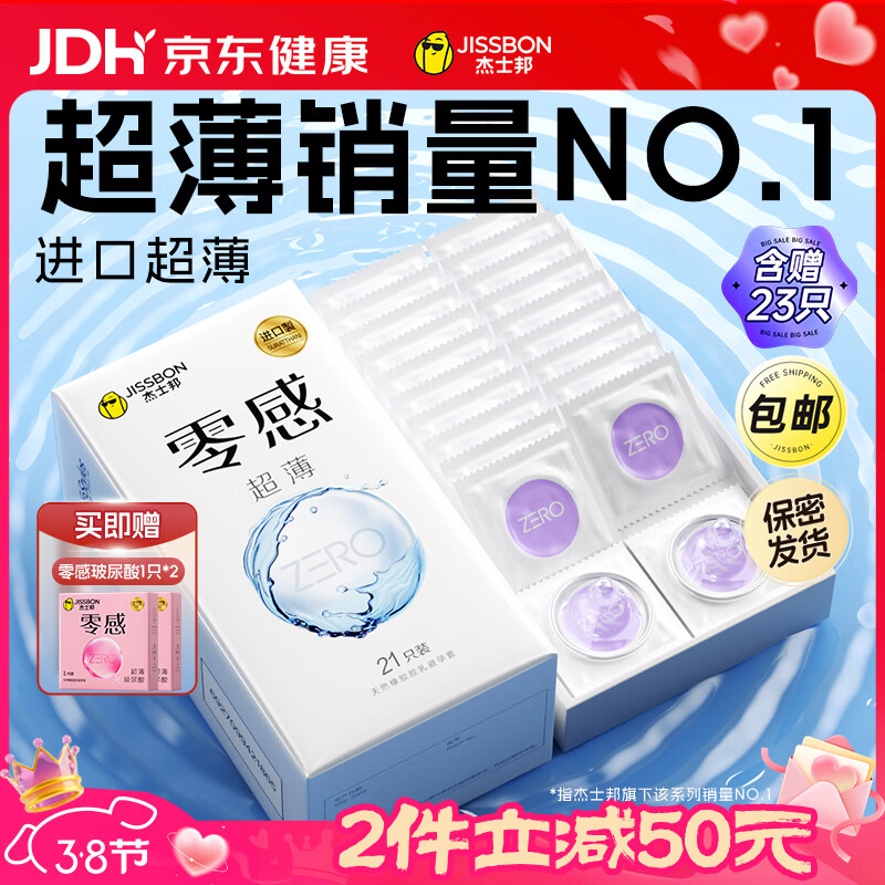 杰士邦避孕套超薄安全套套零感23只含赠隐形裸感byt计生情趣用品女神节