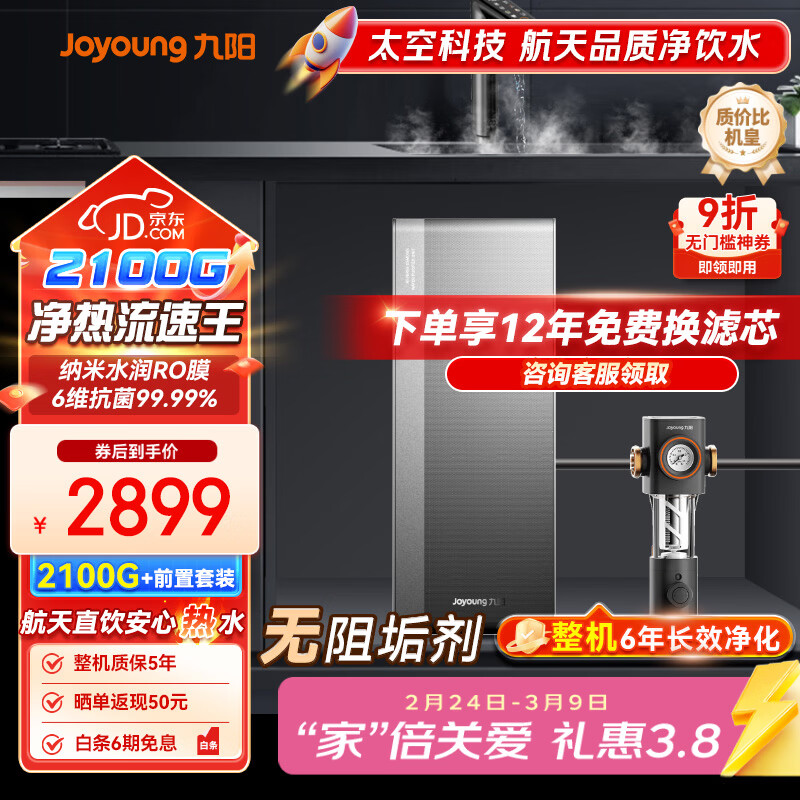 九阳（Joyoung）加热净水器天净400G通量2100G温热水流速5.5L/min R1001+前置