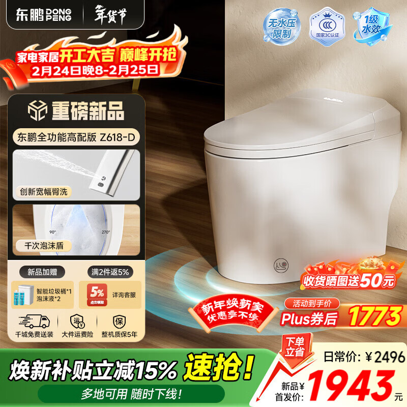 东鹏（DONGPENG）小户型全智能马桶家用雷达感应全自动温感一体坐便器无水压带水箱 【全智能】Z618D | 宽幅臀洗+千次泡沫盾 305/300mm