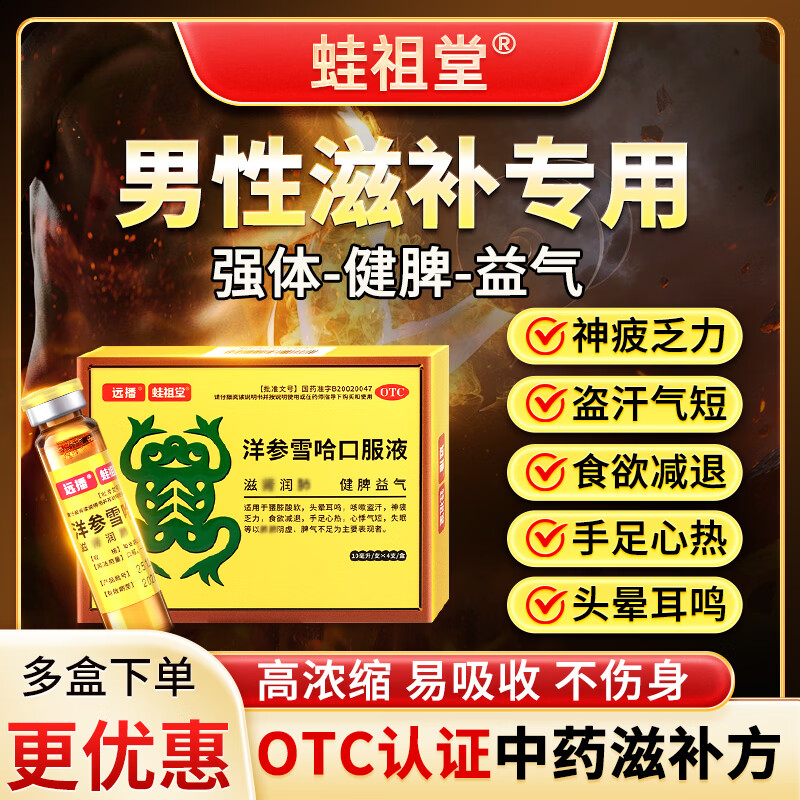 [远播]洋参雪哈口服液 10ml*4支 2盒装 洋参雪蛤滋肾润肺健脾益气 腰膝酸软头晕耳鸣咳嗽盗汗心悸气短失眠祖蛙堂xh 药师建议 90%用户选