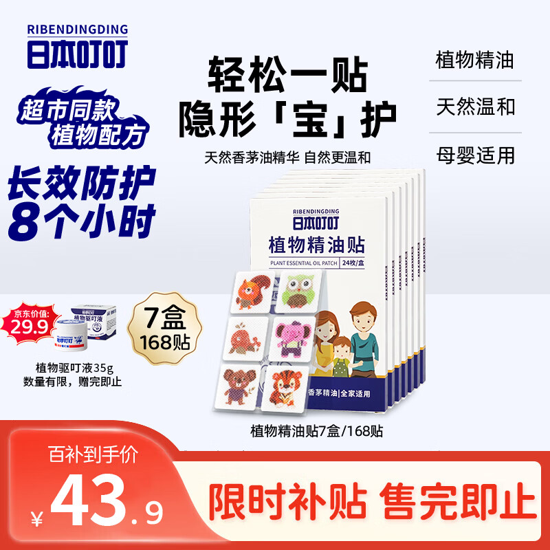 日本叮叮植物精油贴防叮贴宝宝儿童成人防护贴户外防护彩色款7盒168贴