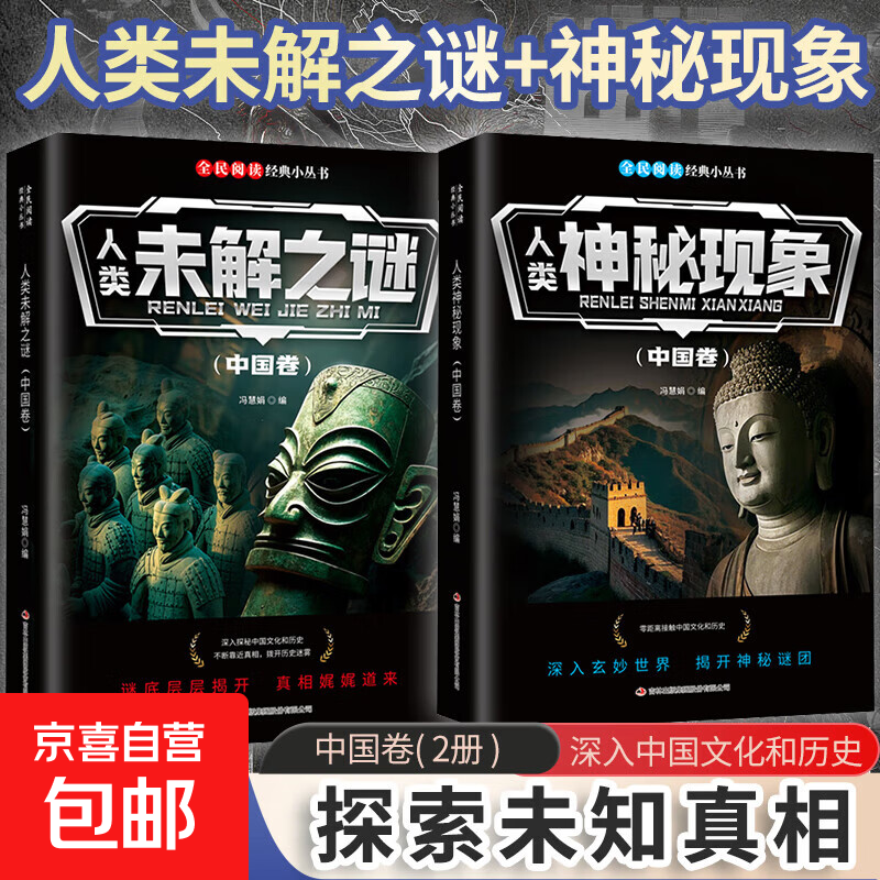 人类未解之谜中国卷+世界卷谜底层层揭开真相娓娓道来满足小孩子 【2册】人类未解中国卷+神秘现象