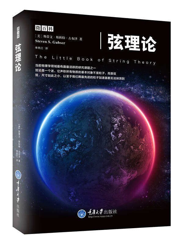 弦理论 [美] 斯蒂文·斯科特·古布泽 重庆大学出版社
