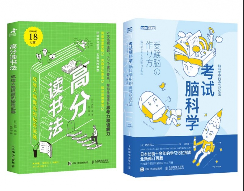 高分读书法+考试脑科学(共二册)
