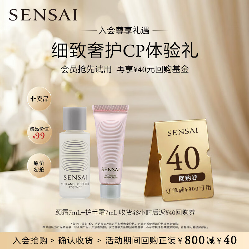 SENSAI【返40元券】会员享颈霜7mL+护手霜7mL护理组合旅行体验装