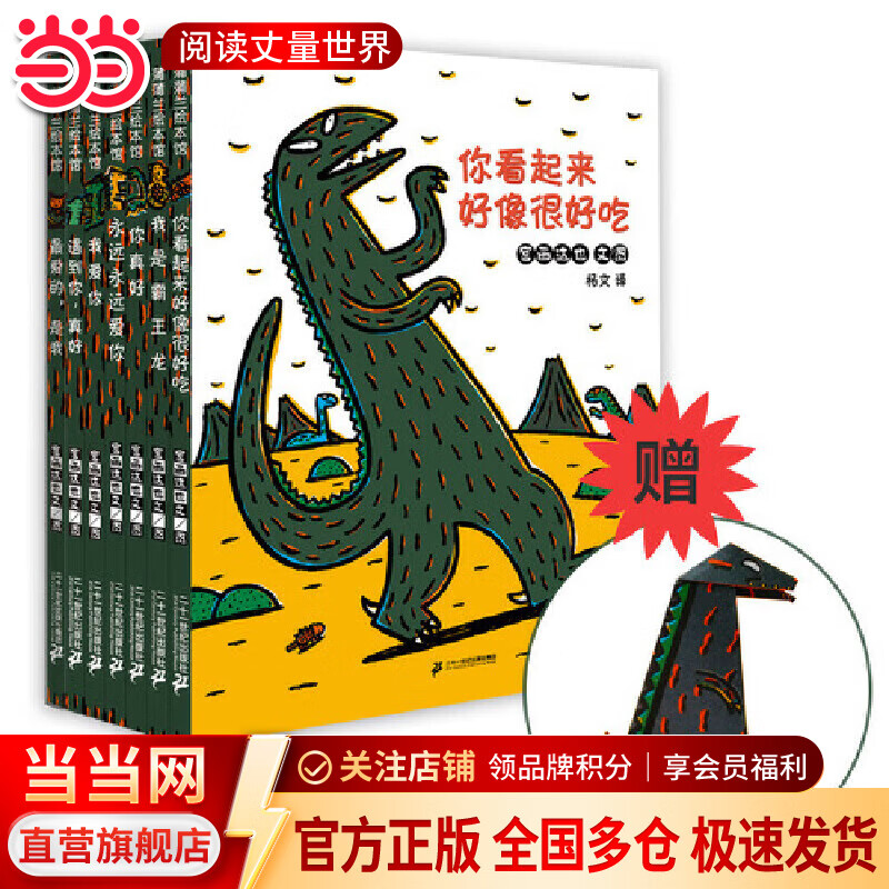 宫西达也恐龙系列全套7册（你看起来好像很好吃+我是霸王龙等）